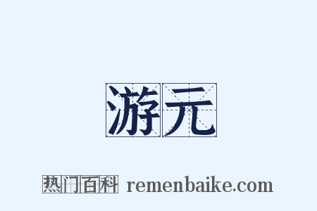 游元是什么意思的图片
